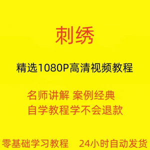 刺绣视频教程教学培训课程在线自学针线训练零基础入门到精通教程-淘宝虚拟仓