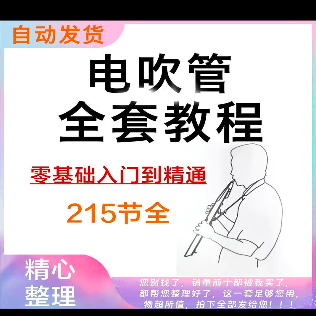 乐器电吹管教程课程实用学习视频初学者入门零基础网盘电子版教程-淘宝虚拟仓