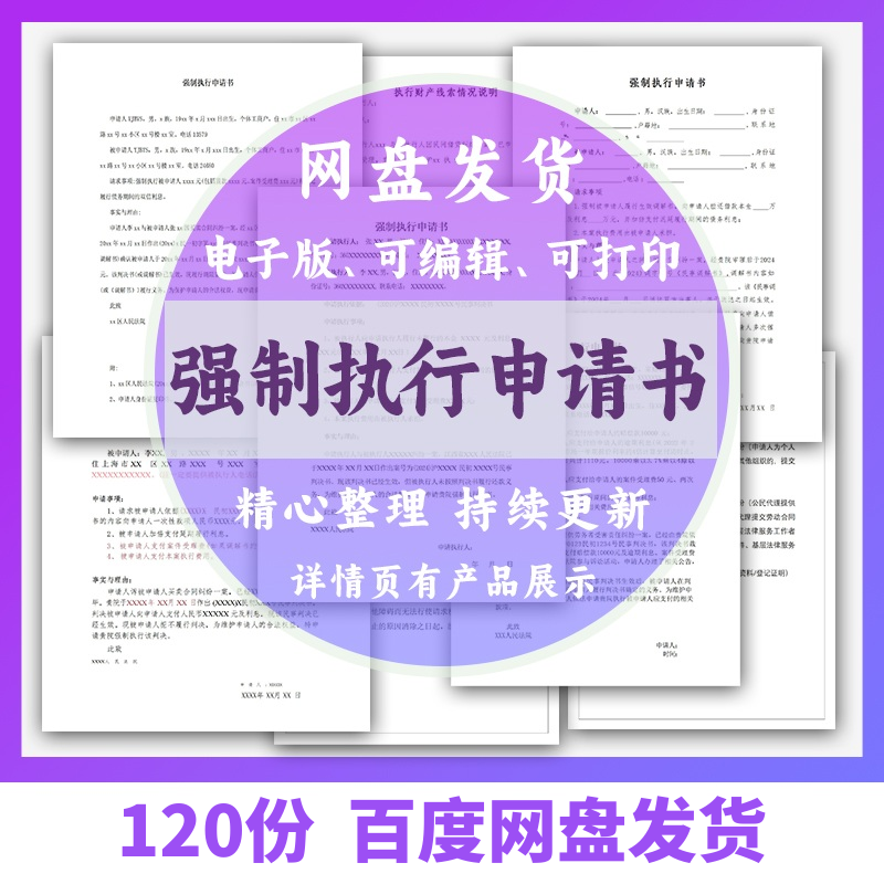 个人强制执行申请书模板全面追加变更执行人悬赏恢复执行结案word-淘宝虚拟仓
