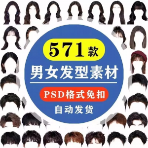 海马体证件照PS头发素材男生女生浏海模版假发免扣png发型模板-淘宝虚拟仓