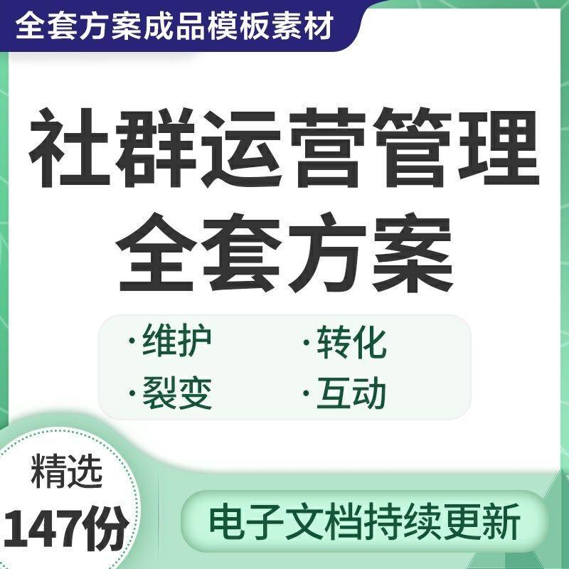 社群运营管理全套方案成品模板素材社群营销裂变规划步骤裂变增长-淘宝虚拟仓