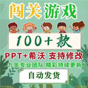 闯关游戏ppt课件课堂模板幼儿园小学中学语文数学英语希沃白板-淘宝虚拟仓