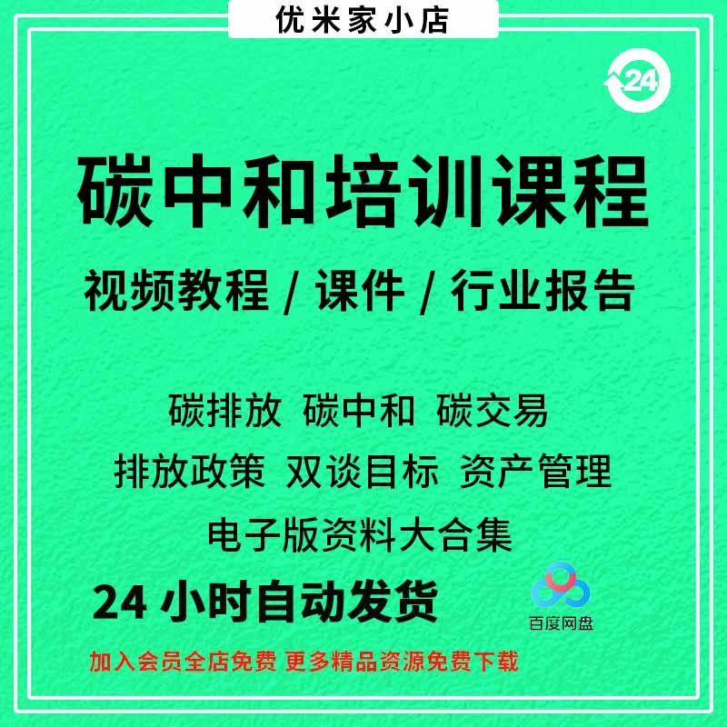 碳中和视频课程碳达峰碳排放管理师交易专题PPT课件报告培训教程-淘宝虚拟仓
