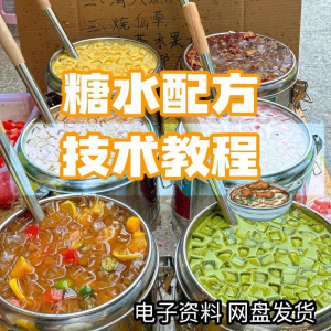 2026年最新版甜铺配方糖水教学商业技术视频教程配方电子资料课程-淘宝虚拟仓