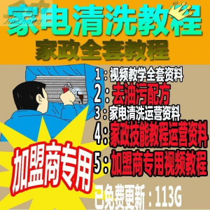 家电清洗教程 全套资料 去油污配方 家政清洁技术视频教程-淘宝虚拟仓