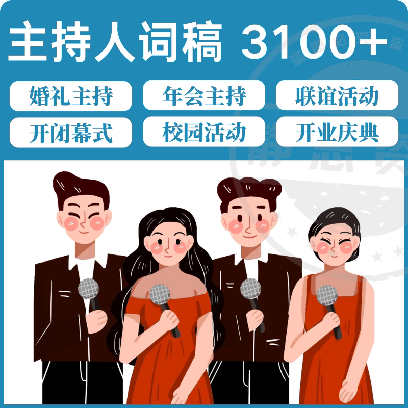 主持人词稿电子版主持稿演讲稿模板范文年会晚会聚会发言稿串词-淘宝虚拟仓