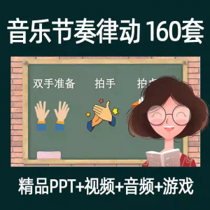 音乐节奏律动游戏课件ppt课前热身打节拍中小学幼儿课间放松视频-淘宝虚拟仓