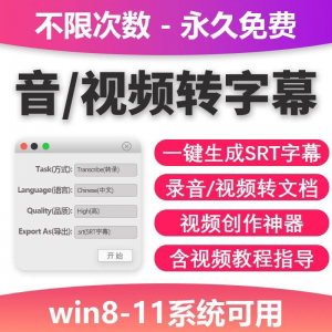音视频转字幕软件工具包不限次数永久免费win系统适用-淘宝虚拟仓