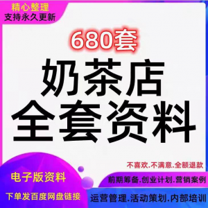 奶茶技术配方饮品开店前期筹备经营营销活动促销策划技术培训资料-淘宝虚拟仓