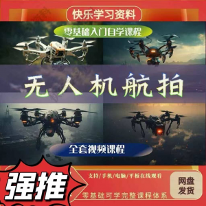 无人机航视频教程打杆甩尾实操视频教程入门全套教学-淘宝虚拟仓