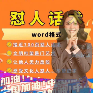 怼人话术文档电子版吵架怼人高情商沟通技巧两性爱情职场人际话术-淘宝虚拟仓