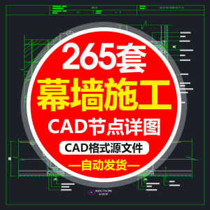 精选幕墙施工节点详图CAD图隐框幕墙明框玻璃幕墙大样节点素材图f-淘宝虚拟仓