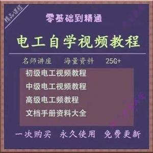 电工零基础视频教程快速入门电工自学视频教程维修实操培训课程-淘宝虚拟仓