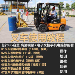 叉车技术教程操作使用驾驶维修视频保养安全实训培训教学全套叉车-淘宝虚拟仓
