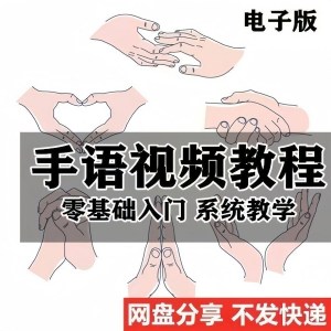最新手语教程教学视频手语哑语聋哑人零基础入门自学课程国际通用-淘宝虚拟仓