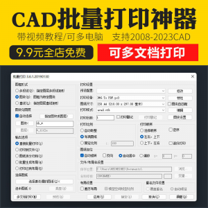 新版CAD批量打印神器支持多文档打印多种图框选择的批量打印插件-淘宝虚拟仓