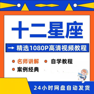 十二星座性格知识视频教程全套从入门到精通技巧培训学习在线课程-淘宝虚拟仓