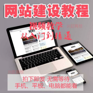 零基础快速网站建设教程 建站教学网站制作视频搭建网页设计课程-淘宝虚拟仓