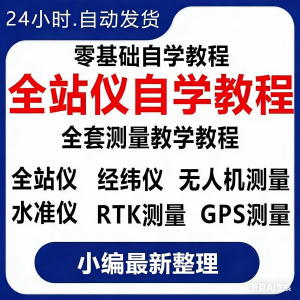 全站仪自学使用教程测量测绘仪gps经纬水准RTK模拟器施工放线视频-淘宝虚拟仓