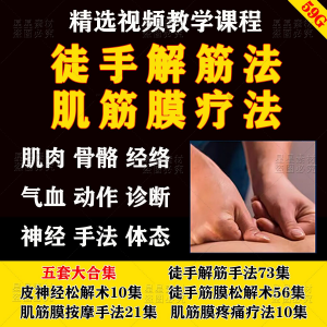 徒手松解术视频教程松解筋膜疗法手法肌疼痛诊断治疗中医教学课程-淘宝虚拟仓