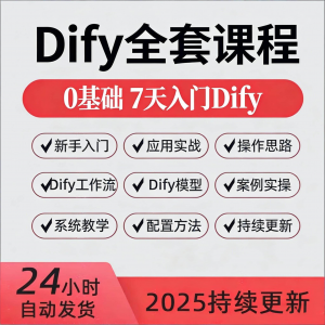 Dify智能应用实战课程构建智能体工作流知识库大模型部署视频教程-淘宝虚拟仓