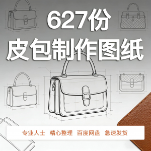 皮革皮具包包制作版型图纸女包皮包纸样马鞍包挎包手提包拎包背包-淘宝虚拟仓