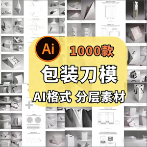 包装盒展开图礼盒平面结构刀模异形产品纸箱纸袋AI矢量素材模板-淘宝虚拟仓