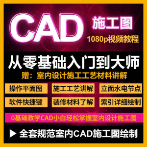 cad零基础入门教程高清视频室内设计施工图软件制图教学课程-淘宝虚拟仓