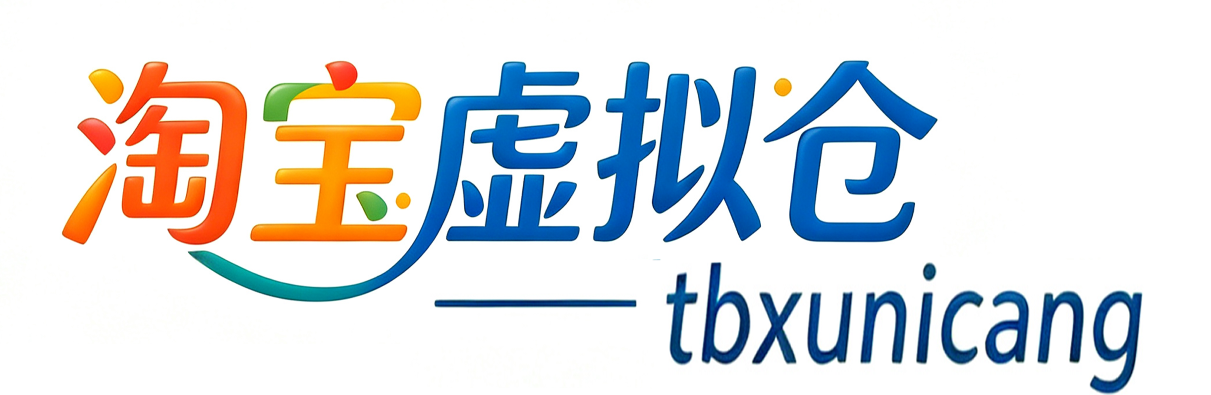 淘宝虚拟仓